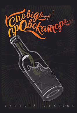 Сповідь провокатора - фото книги