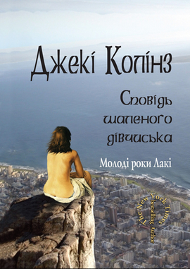 Сповідь шаленого дівчиська - фото книги