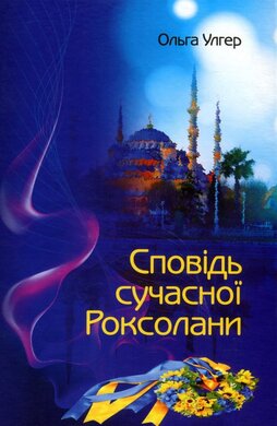 Сповідь сучасної Роксолани - фото книги