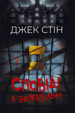 Сповіді з божевільні. Книга перша - фото книги