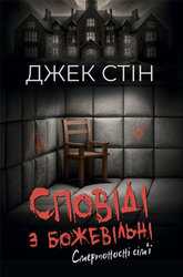 Сповіді з божевільні. Смертоносні сім’ї. Книга друга - фото обкладинки книги