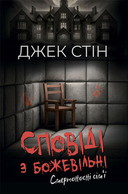 Сповіді з божевільні. Смертоносні сім’ї. Книга друга - фото книги