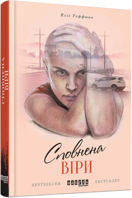 Сповнена віри - фото книги