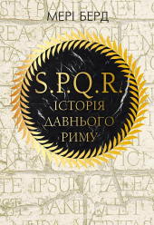 SPQR: Історія Давнього Риму - фото обкладинки книги