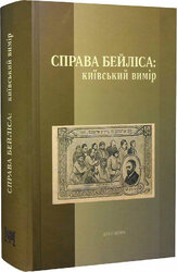 Справа Бейліса: київський вимір - фото обкладинки книги