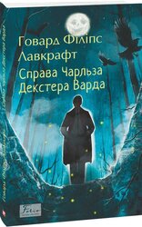 Справа Чарльза Декстера Варда - фото обкладинки книги
