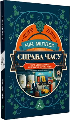Справа часу. Чого мене навчило мистецтво варити пиво - фото книги