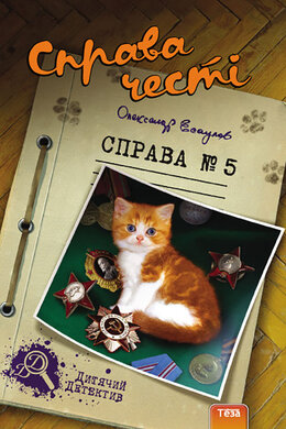 Справа честі. Справа №5 - фото книги