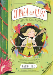 Справа для Кейт. Поклик сріблястого хитуна - фото обкладинки книги