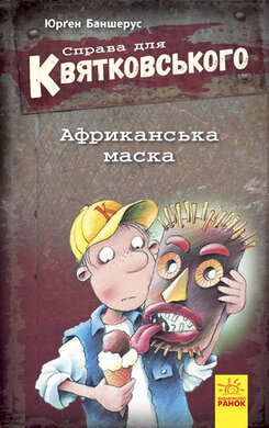 Справа для Квятковського. Африканська маска - фото книги