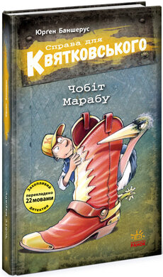 Справа для Квятковського. Чобіт Марабу. Книга 6 - фото книги