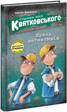 Справа для Квятковського. Дуель детективів - фото книги