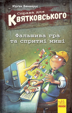 Справа для Квятковського. Фальшива гра та спритні миші - фото книги