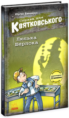 Справа для Квятковського. Люлька Шерлока. Книга 5 - фото книги