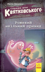 Справа для Квятковського. Рожевий шкільний привид - фото обкладинки книги