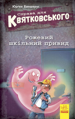 Справа для Квятковського. Рожевий шкільний привид - фото книги