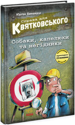 Справа для Квятковського. Собаки, капелюхи та негідники - фото обкладинки книги