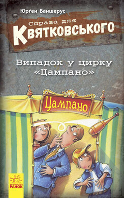 Справа для Квятковського. Випадок в цирку "Цампано" - фото книги