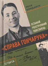 Справа Гончарука. Останній розстріляний повстанець - фото обкладинки книги