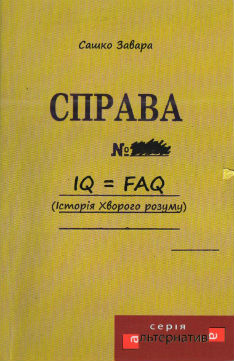 Справа № (Історія хворого розуму) - фото книги