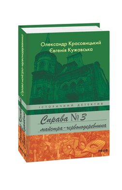 Справа майстра-червонодеревника - фото книги
