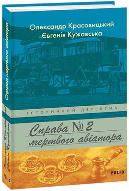 Справа мертвого авіатора - фото книги