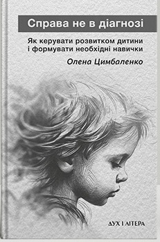 Справа не в діагнозі. Як керувати розвитком дитини та формувати необхідні навички. - фото книги