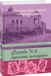 Справа одеських шпигунок - фото обкладинки книги