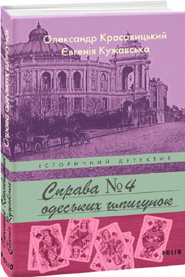 Справа одеських шпигунок - фото книги
