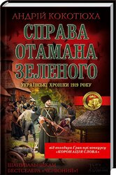 Справа отамана Зеленого - фото обкладинки книги