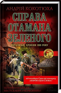 Справа отамана Зеленого - фото книги