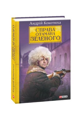 Справа Отамана Зеленого - фото книги