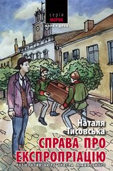 Справа про експропріацію - фото обкладинки книги