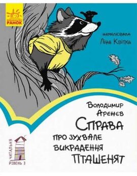 Справа про зухвале викрадення пташенят - фото книги