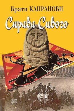 Справа Сивого - фото книги