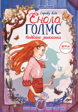 Справу веде Енола Голмс. Книга 1. Подвійне зникнення - фото книги