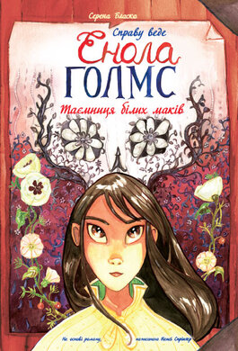Справу веде Енола Голмс. Книга 3. Таємниця білих маків - фото книги