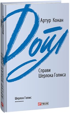Справи Шерлока Голмса (Зарубіжні авторські зібрання) - фото книги