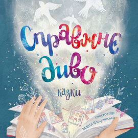 Справжнє Диво - фото книги