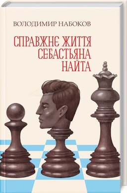 Справжнє життя Себастьяна Найта - фото книги