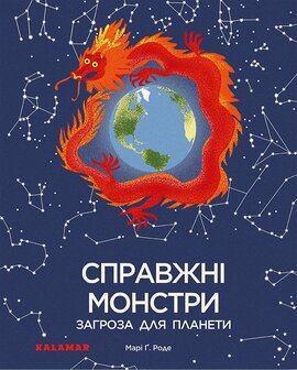 Справжні монстри – загроза для планети - фото книги