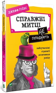 Справжні митці не голодують: найсучасніші стратегії досягнення успіху - фото книги