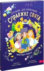 Справжні свята. Путівник для найменших - фото обкладинки книги