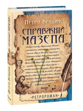 Справжній Мазепа - фото книги