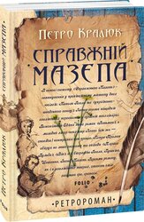 Справжній Мазепа - фото обкладинки книги