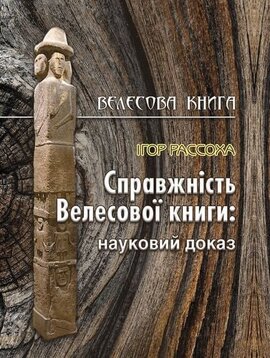 Справжність Велесової книги - фото книги