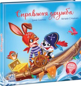Справжня дружба. Зворушливі книжки - фото книги
