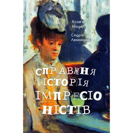 Справжня історія імпресіоністів - фото книги