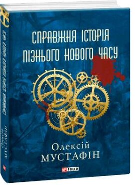 Справжня історія пізнього нового часу - фото книги