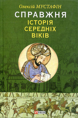 Справжня історія середніх віків - фото книги